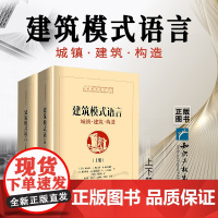 正版 建筑模式语言 城镇 建筑 构造 上下册 C.亚历山大 著 知识产权出版社 9787513074063