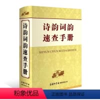 [正版]诗韵词韵速查手册 申忠信 写给大家是以查阅诗韵词韵为内容的工具书高中学生成人写诗押韵声律对仗实用工具书籍