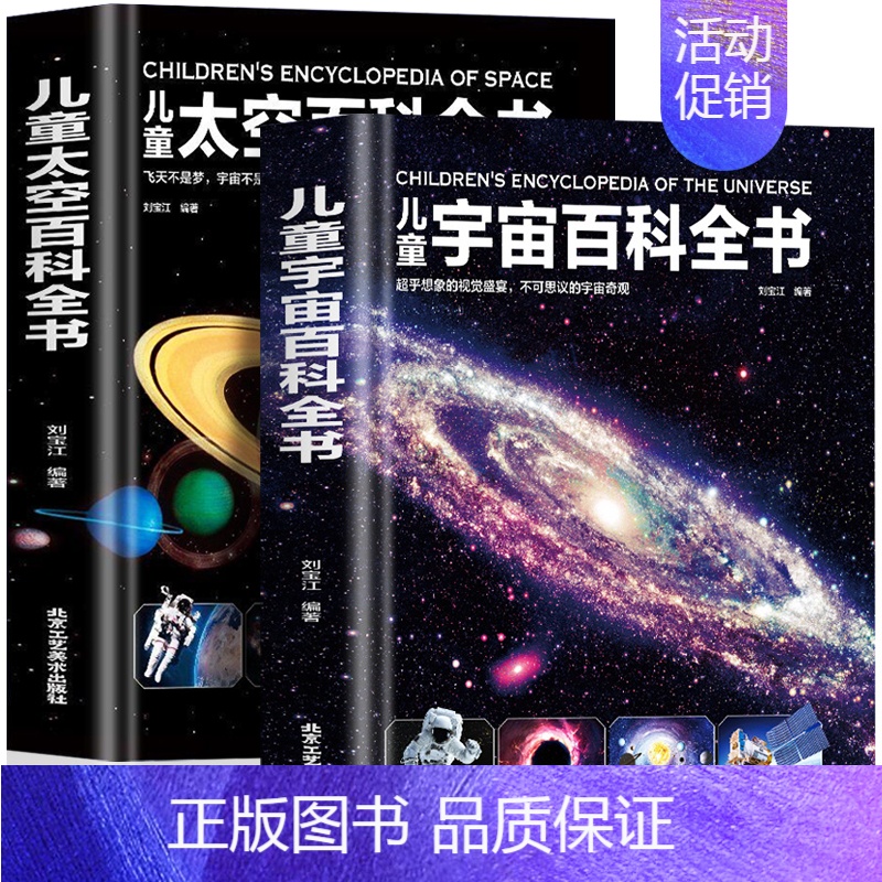 全2册 儿童宇宙百科+儿童太空百科全书 [正版]精装 儿童宇宙百科全书 中小学生6-12-18岁儿童文学宇宙书籍 儿童小
