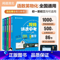 [5册]视频讲透.中考语数英物化 初中通用 [正版]单册套装任选视频讲透 中考数学/ 中考语文 /中考英语/ 中考化学/