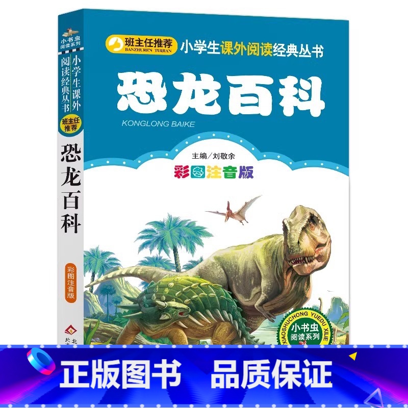 恐龙百科 [正版]4本28元恐龙百科注音版小学生阅读课外书适用一二三年级上下册儿童带拼音班主任新书书籍小书虫系列语文书籍