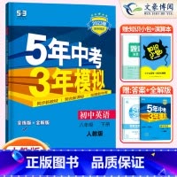 英语八年级下册人教版 八年级/初中二年级 [正版]2024版5五年中考三年模拟八年级上册下册数学语文英语物理政治历史地理