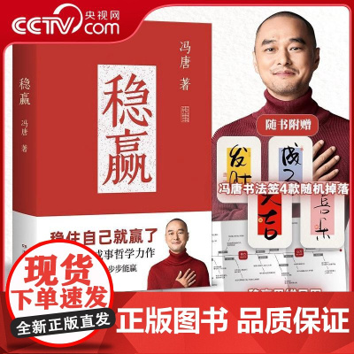 [央视网]稳赢 冯唐 特收录怀念老妈深情文章冯唐半生成事哲学力作稳住自己就赢了做事硬做人稳 给每个人的内稳外成之书 TJ