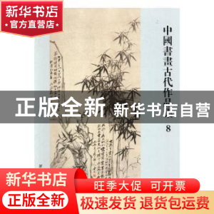 正版 中国书画古代作品集:8 阅是编 浙江人民美术出版社 97875340