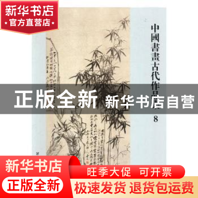 正版 中国书画古代作品集:8 阅是编 浙江人民美术出版社 97875340