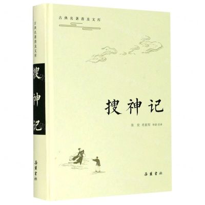 [N]搜神记(精)/古典名著普及文库-9787553813479