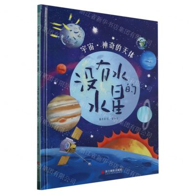 [N]没有水的水星(精)/宇宙神奇的天体-9787551444033