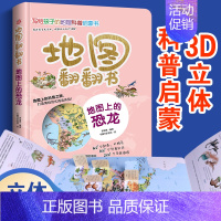 地图上的恐龙(精) [正版]全套6册 地图翻翻书 写给孩子的国家地理中国世界地理少年儿童百科全书小学生绘本物理化学3d立