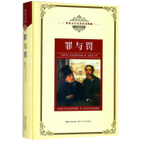 [M]罪与罚/长江名著名译(全译插图本)-9787570203147