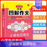 小学生应用文 小学通用 [正版]作文 漫画图解作文法小学通用小学生分类作文获奖满分作文好词好句好段应用文读后感写作技巧字