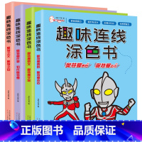 全套4本 [正版]奥特曼趣味连线涂色书奥特曼之父初代奥特曼泰罗杰克艾斯佐菲赛文图鉴儿童卡通画画本涂鸦绘画填色美术画册3-