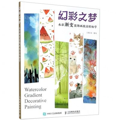 [N]幻彩之梦(水彩渐变装饰画技法轻松学)-9787115531957