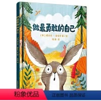 [正版] 做勇敢的自己 绘本儿童故事书幼儿园3-6-8岁幼儿童启蒙益智图画书早教图书籍 亲子阅读宝宝睡前绘本故事书读物
