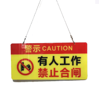 安全标志牌 5mm厚亚克力面板 尺寸29cm*14cm 单位/个