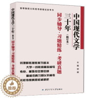 [醉染正版]中国现代文学三十年 修订本 同步辅导 习题精练 考研真题 胡璟 西北工业大学出版社9787561246726