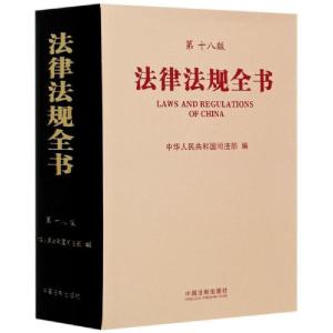 正版新书]法律法规全书(第18版)中华人民共和国司法部9787521611