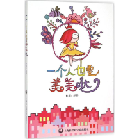 醉染图书一个人也要美美哒9787552008821