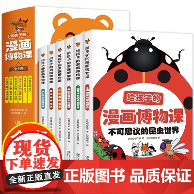 给孩子的漫画博物课全6册 正版书籍孩子一看就入迷的儿童漫画科普读物小学生阅读课外书籍生物启蒙书动物昆虫漫画百科全书科普绘