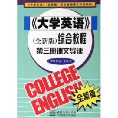 正版新书]大学英语综合教程第三册课文导读(大学英语全新版综合