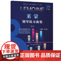 钢琴巴士·莱蒙钢琴练习曲集(钢琴巴士系列)双引擎智能“7+1”曲库 大音符 大开本 上海音乐出版社 正版书籍