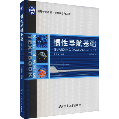 [M]惯性导航基础(第2版)-9787561265284