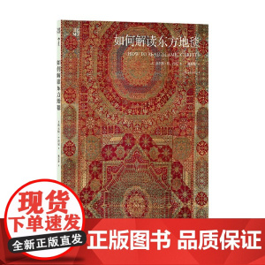 如何解读东方地毯 沃尔特·B. 丹尼 著 世界各国艺术概况