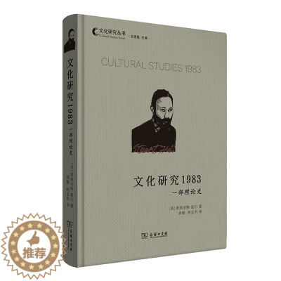 [醉染正版]正版图书 文化研究1983:一部理论史 文化研究丛书 商务印书馆 斯图亚特霍尔 著 周敏 程孟利 译