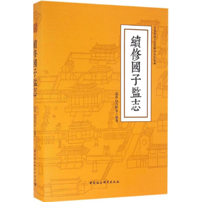 醉染图书续修国子监志9787516174098