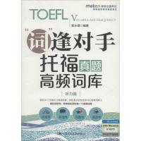 “词”逢对手:托福真题高频词库:听力篇
