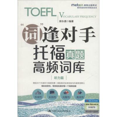 “词”逢对手:托福真题高频词库:听力篇