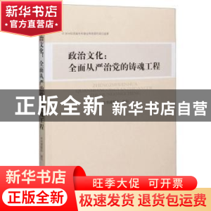 正版 政治文化:全面从严治党的铸魂工程 本书课题组 山西人民出