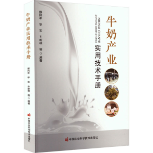 [M]牛奶产业实用技术手册-9787511671554