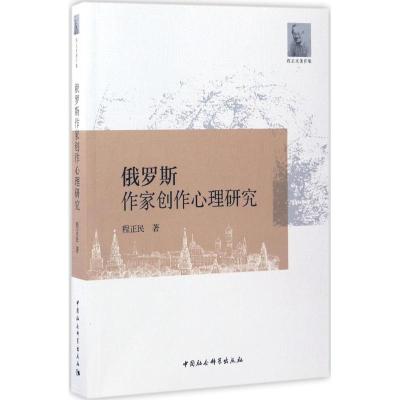正版新书]俄罗斯作家创作心理研究程正民9787516194690
