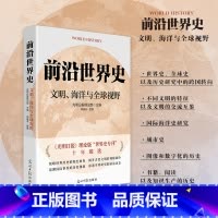 前沿世界史:文明、海洋与全球视野 [正版]前沿世界史:文明、海洋与全球视野 光明日报理论版“世界史专刊”十年臻选