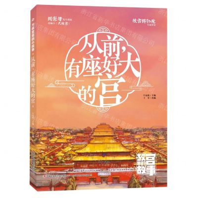 [N]从前有座好大的宫/大故宫里的小故事-9787573124395
