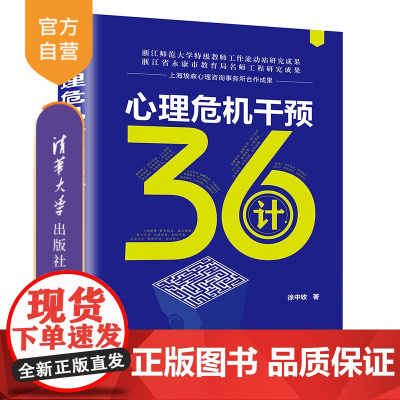 [正版] 心理危机干预36计 徐中收 清华大学出版社 心理健康心理干预—青少年读物
