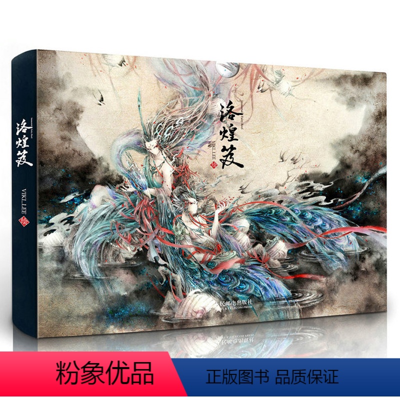 [正版]洛煌笈 精装版VIKI_LEE 送精美书签 黑白画意 观山海 杉泽国风美学画师水墨画集 **风插画百鬼画集绘画