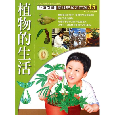 醉染图书35:植物的生活9787500250463
