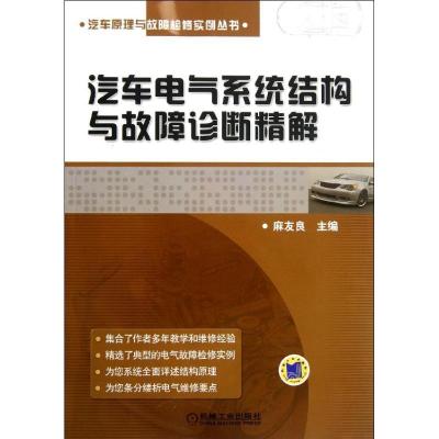 正版新书]汽车电气系统结构与故障诊断精解麻友良 编97871113828