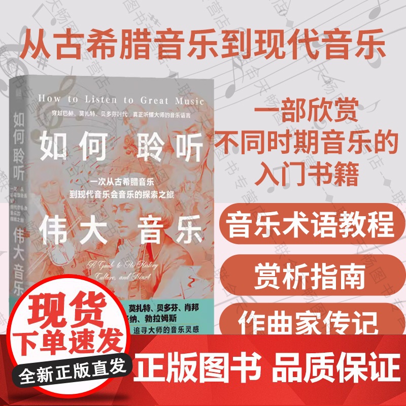 正版 如何聆听伟大音乐 古典乐入门书籍 融音乐术语教程+赏析指南+作曲家传记于一体 巴赫 莫扎特 贝多芬 音乐艺术史