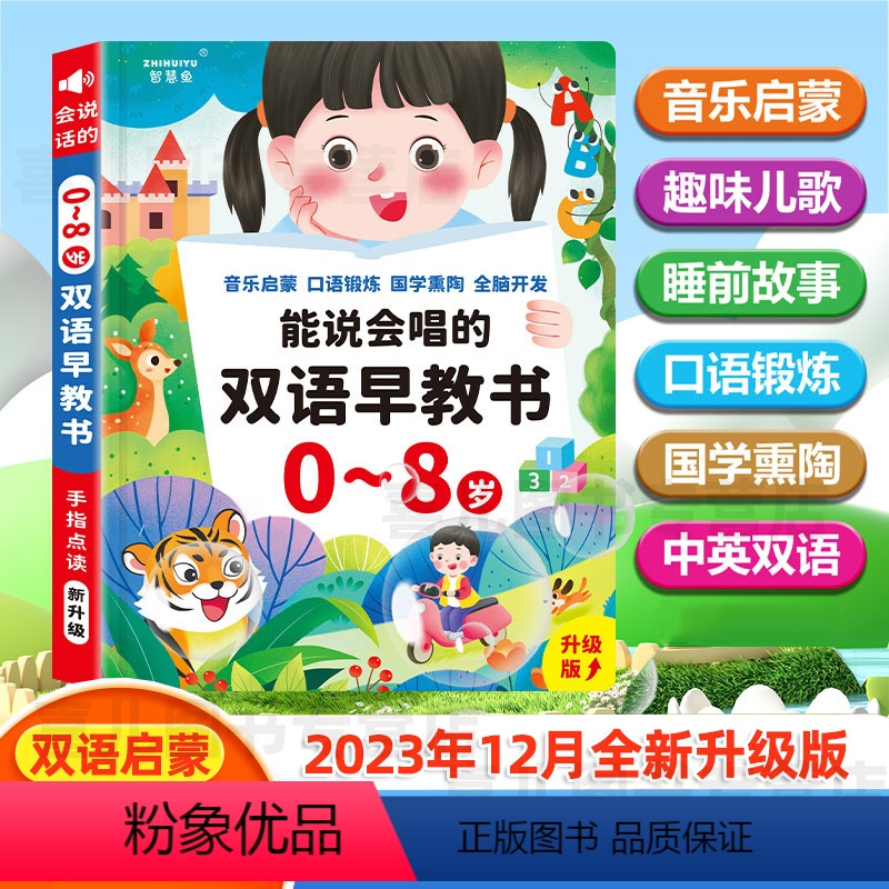 能说会唱的双语早教书 [正版]能说会唱的双语早教有声书儿童0-8岁学前益智启蒙点读发声学习机可充电儿童点读发声启蒙益智能