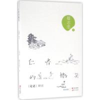 正版新书]仁者的微笑:《论语》解密蔡志忠9787514343724