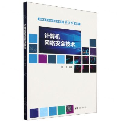 [N]计算机网络安全技术(高职高专计算机教学改革新体系教材)-9787302630241