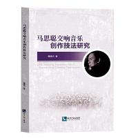 正版新书]马思聪交响音乐创作技法研究魏晓兰9787513064620