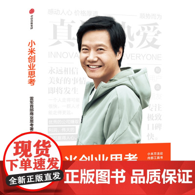 小米创业思考 雷军 商业思考作品 小米方法论内部工具书 完整解析创办和经营小米的商业思考 雷军口述徐洁云整理