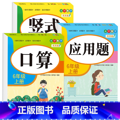 [六年级上册]口算+竖式+应用题 小学六年级 [正版]六年级口算题卡上下册应用题强化专项训练人教版竖式计算 小学6上学期