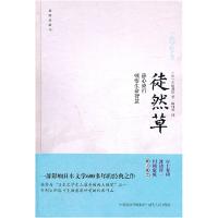 正版新书]徒然草-插图珍藏本(日)吉田兼好 ,田伟华 译9787543