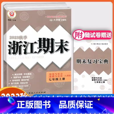 历史 上册 七年级/初中一年级 [正版]浙江期末七年级上下册历史与社会道德与法治人教版 励耘活页初一7年级上下各地期末试