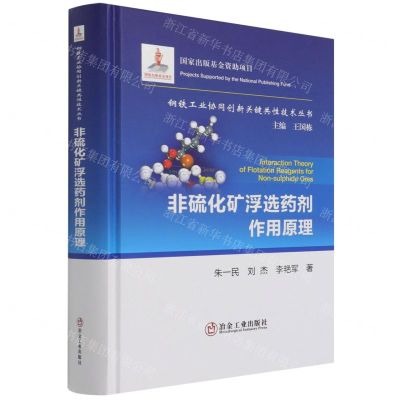 [N]非硫化矿浮选药剂作用原理(精)/钢铁工业协同创新关键共性技术丛书-9787502488604