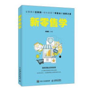 正版新书]新零售学陈海权9787115497000